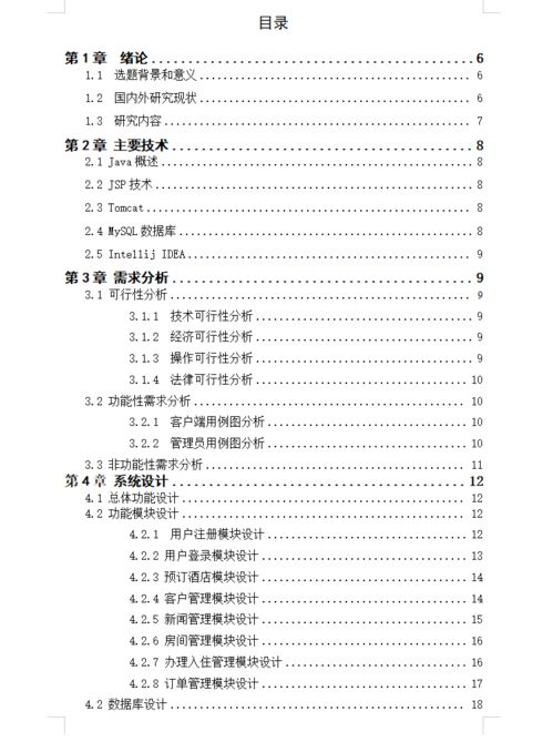 基于JSP Web的酒店管理系统设计与实现——以餐饮管理模块为核心