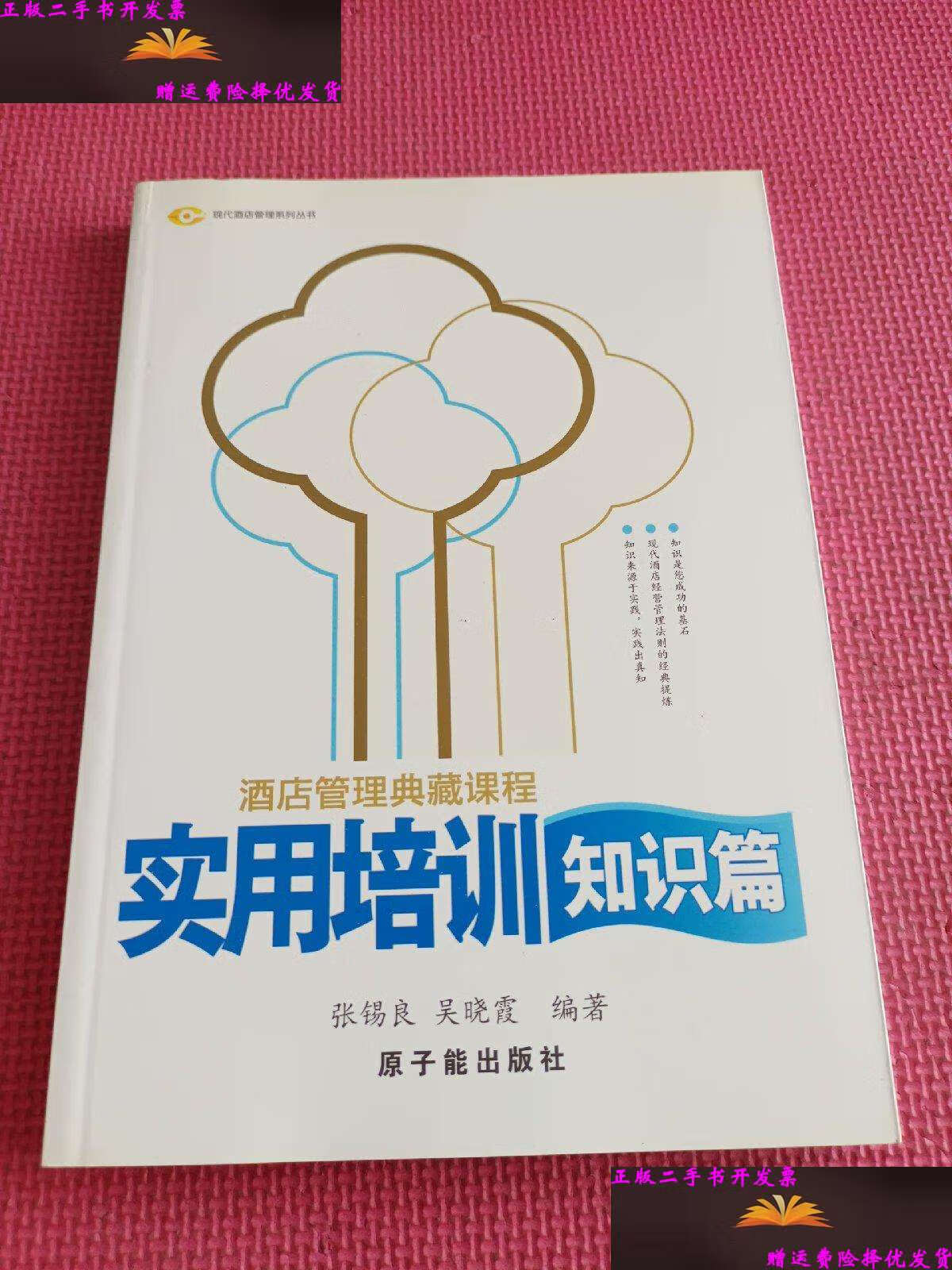 酒店管理典藏课程 实用培训知识篇——张锡良与原子能餐饮管理的启示